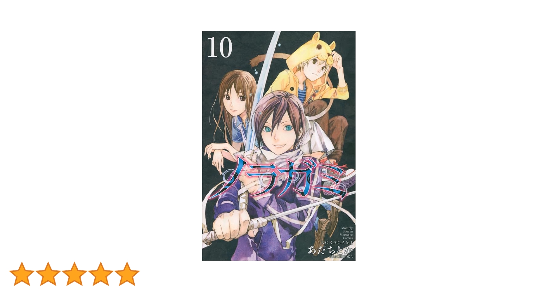 ノラガミ 1巻〜10巻,12巻,13巻 ノラガミ コミック 1-12巻セット (講談社コミックス月刊マガジン